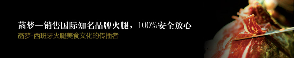 菡梦销售国际知名品牌火腿