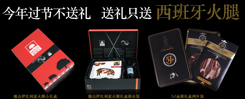 进口西班牙火腿礼品 进口西班牙火腿礼品