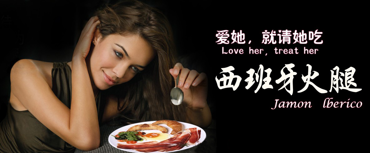 伊比利亚火腿 伊比利亚火腿