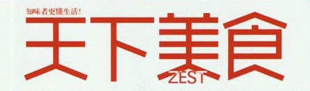 天下美食ZEST