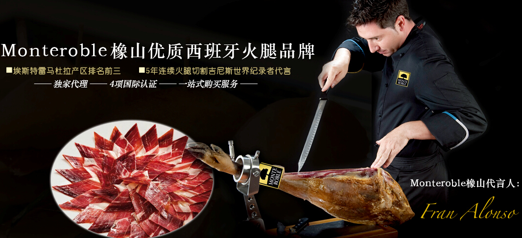 西班牙火腿
